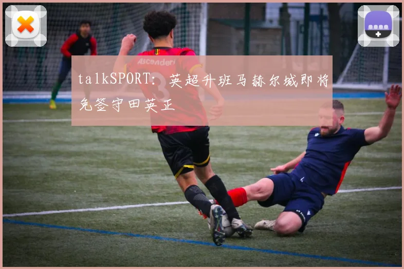 talkSPORT：英超升班马赫尔城即将免签守田英正