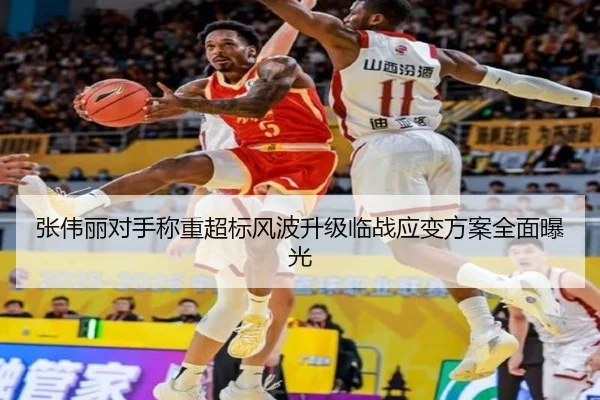 张伟丽对手称重超标风波升级临战应变方案全面曝光