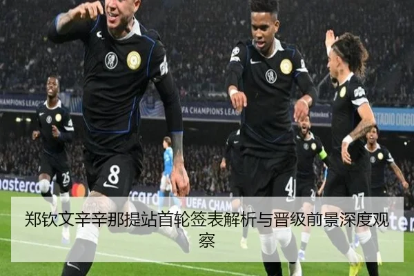郑钦文辛辛那提站首轮签表解析与晋级前景深度观察 - MILAN.COM