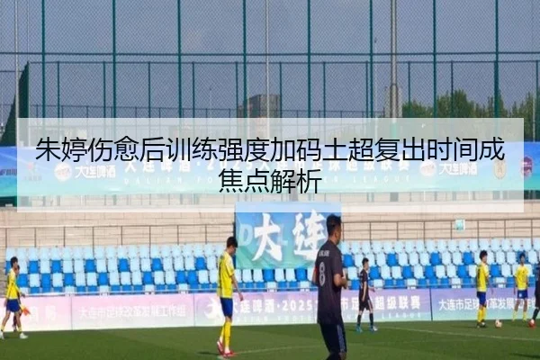 朱婷伤愈后训练强度加码土超复出时间成焦点解析 - MILAN.COM