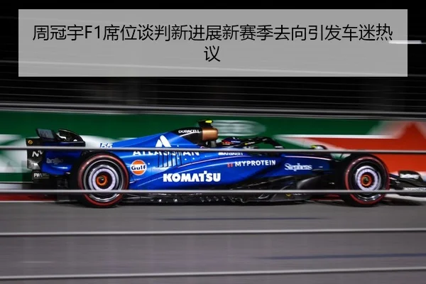 周冠宇F1席位谈判新进展新赛季去向引发车迷热议 - MILAN.COM