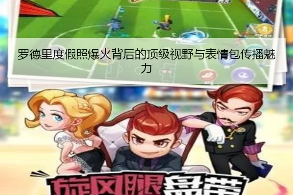 罗德里度假照爆火背后的顶级视野与表情包传播魅力 - MILAN.COM