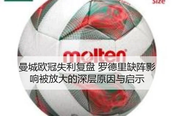 曼城欧冠失利复盘 罗德里缺阵影响被放大的深层原因与启示 - MILAN.COM