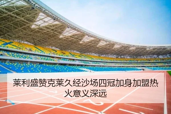 莱利盛赞克莱久经沙场四冠加身加盟热火意义深远 | MILAN.COM