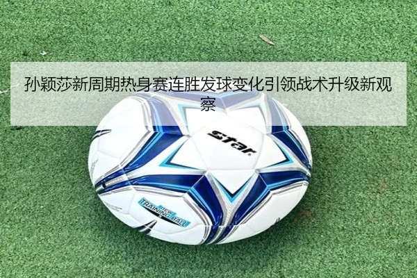 孙颖莎新周期热身赛连胜发球变化引领战术升级新观察 - MILAN.COM