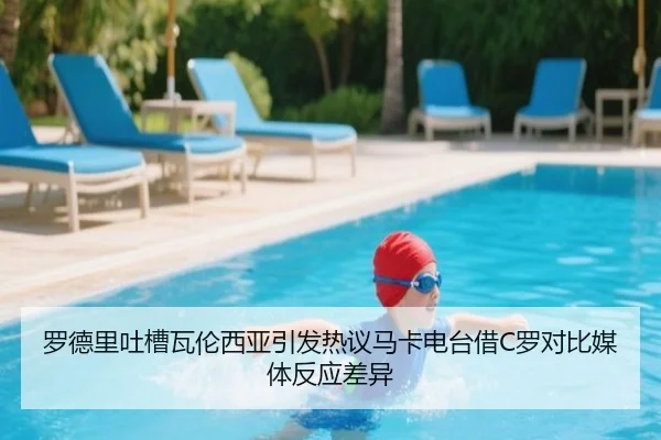 罗德里吐槽瓦伦西亚引发热议马卡电台借C罗对比媒体反应差异 - MILAN.COM