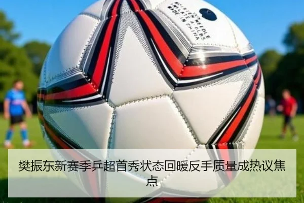 樊振东新赛季乒超首秀状态回暖反手质量成热议焦点 - MILAN.COM