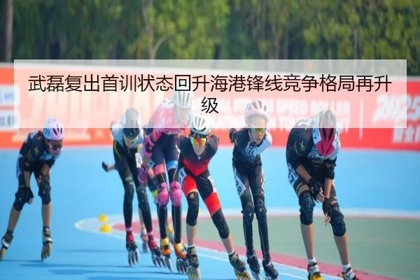 武磊复出首训状态回升海港锋线竞争格局再升级 - MILAN.COM